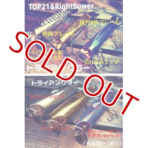 画像: ＴＯＰ２１　＆　ＲＩＧＨＴ ＢＯＷＥＲ コラボ　トライアングラー